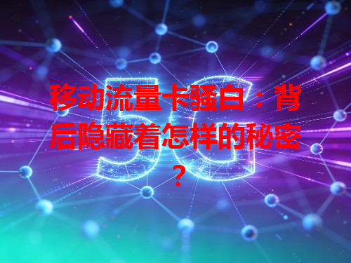 移动流量卡骚白：背后隐藏着怎样的秘密？