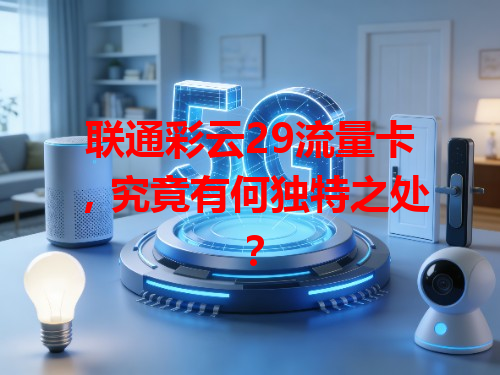 联通彩云29流量卡，究竟有何独特之处？