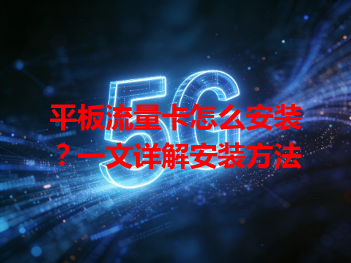 平板流量卡怎么安装？一文详解安装方法