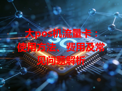 大pos机流量卡：使用方法、费用及常见问题解析