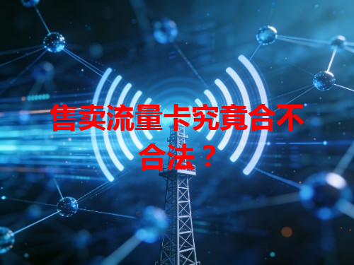 售卖流量卡究竟合不合法？
