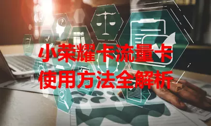 小荣耀卡流量卡使用方法全解析