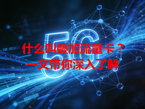 什么叫叠加流量卡？一文带你深入了解