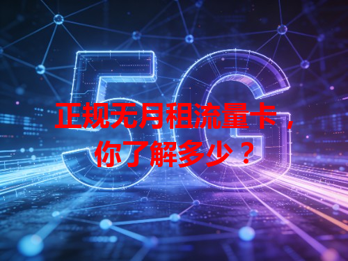 正规无月租流量卡，你了解多少？