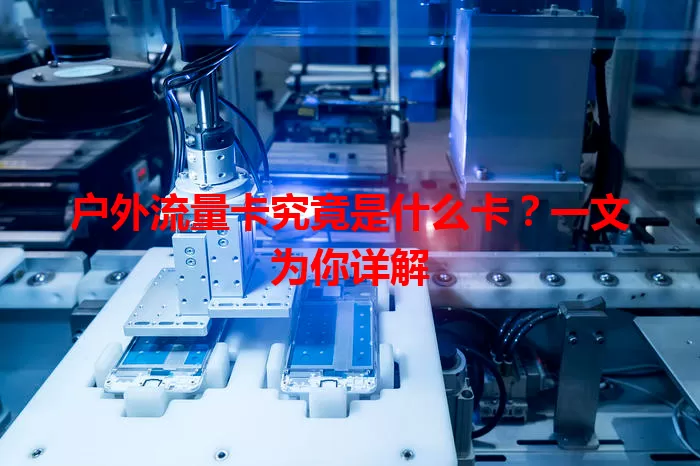 户外流量卡究竟是什么卡？一文为你详解
