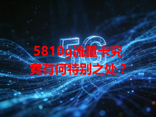5810g流量卡究竟有何特别之处？