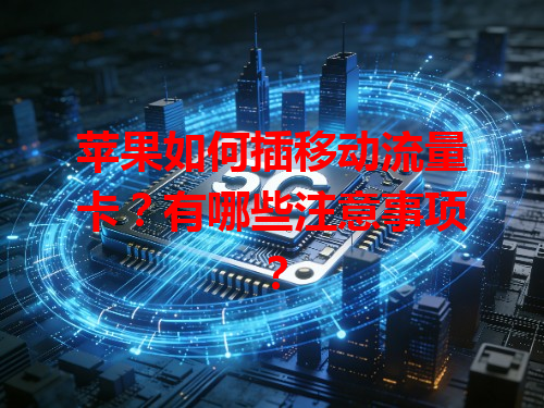 苹果如何插移动流量卡？有哪些注意事项？