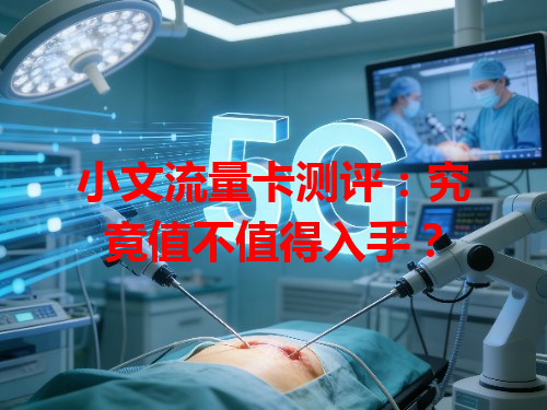 小文流量卡测评：究竟值不值得入手？