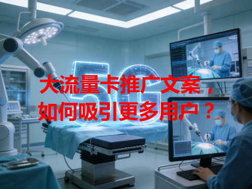 大流量卡推广文案，如何吸引更多用户？