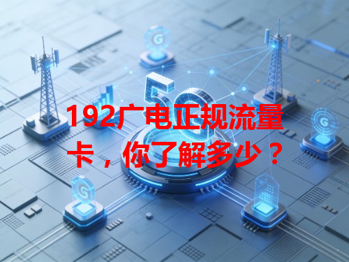 192广电正规流量卡，你了解多少？