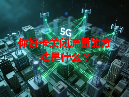 你好卡关闭流量的方法是什么？