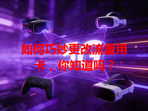 如何巧妙更改流量用卡，你知道吗？