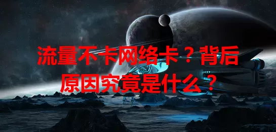 流量不卡网络卡？背后原因究竟是什么？