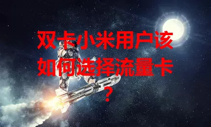 双卡小米用户该如何选择流量卡？