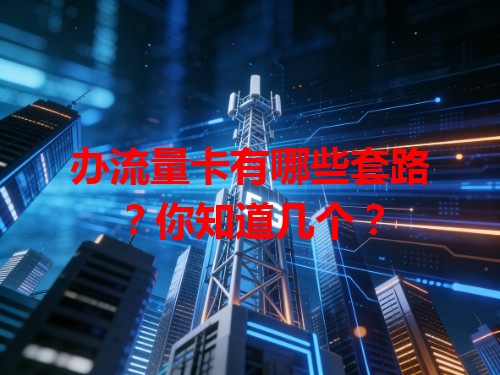 办流量卡有哪些套路？你知道几个？