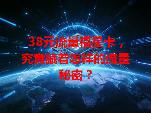 38元流量福星卡，究竟藏着怎样的流量秘密？