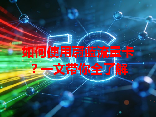 如何使用蔚蓝流量卡？一文带你全了解