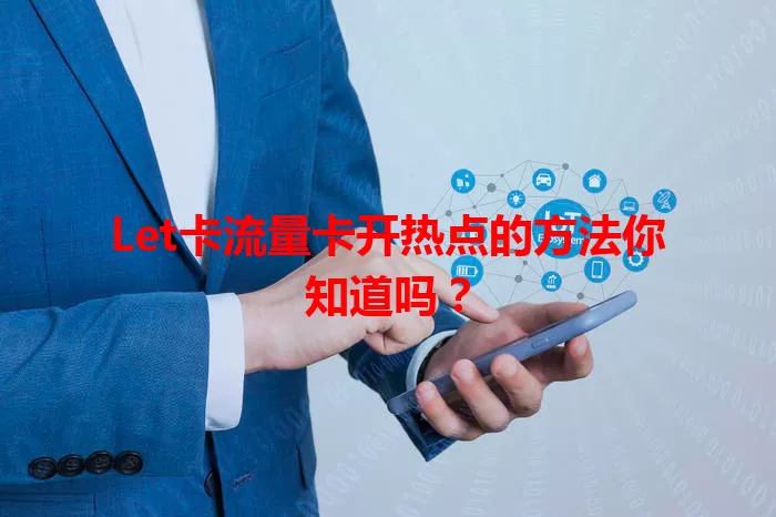 Let卡流量卡开热点的方法你知道吗？
