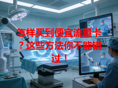 怎样买到便宜流量卡？这些方法你不能错过！