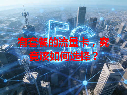 有套餐的流量卡，究竟该如何选择？