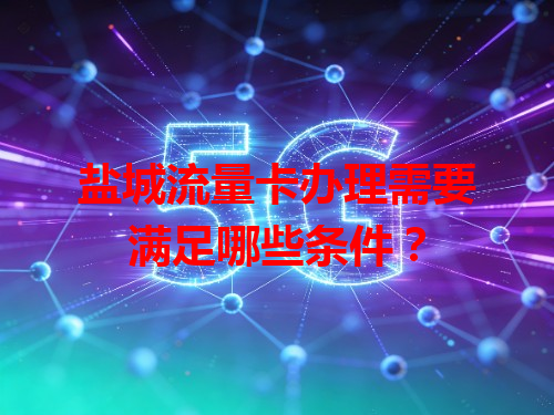 盐城流量卡办理需要满足哪些条件？