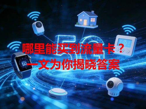 哪里能买到流量卡？一文为你揭晓答案