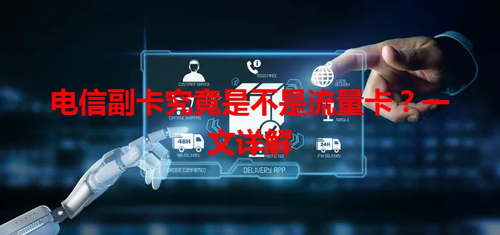 电信副卡究竟是不是流量卡？一文详解