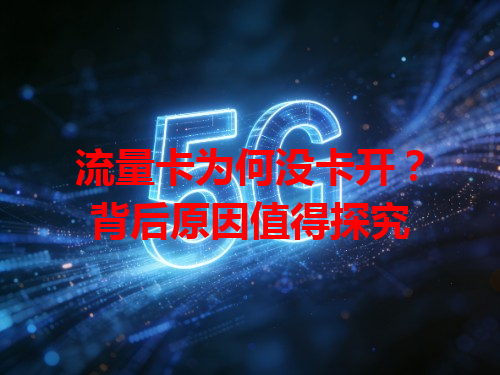 流量卡为何没卡开？背后原因值得探究
