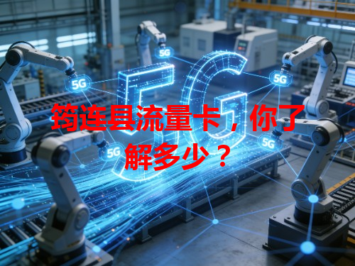 筠连县流量卡，你了解多少？