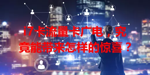 i7卡流量卡广电，究竟能带来怎样的惊喜？