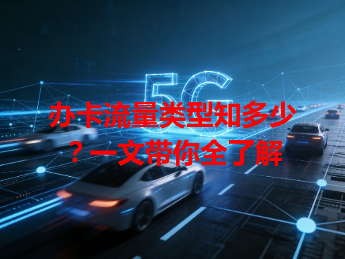 办卡流量类型知多少？一文带你全了解