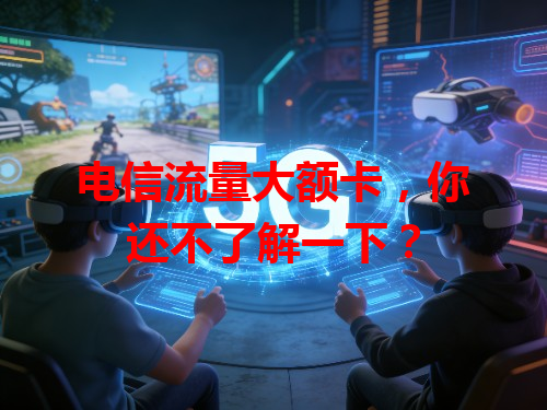 电信流量大额卡，你还不了解一下？
