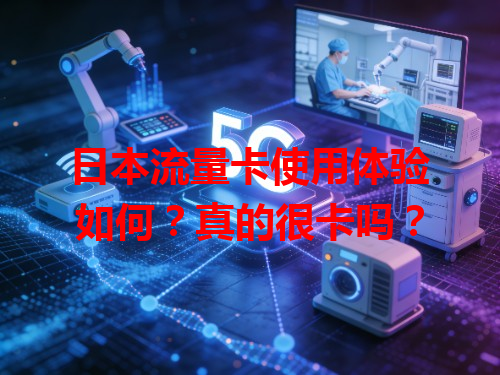 日本流量卡使用体验如何？真的很卡吗？