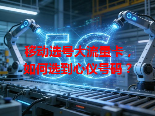 移动选号大流量卡，如何选到心仪号码？