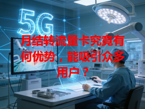 月结转流量卡究竟有何优势，能吸引众多用户？