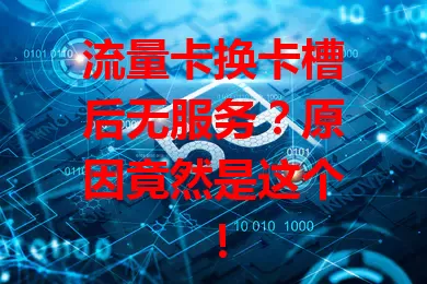 流量卡换卡槽后无服务？原因竟然是这个！