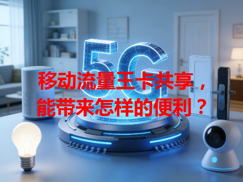 移动流量王卡共享，能带来怎样的便利？