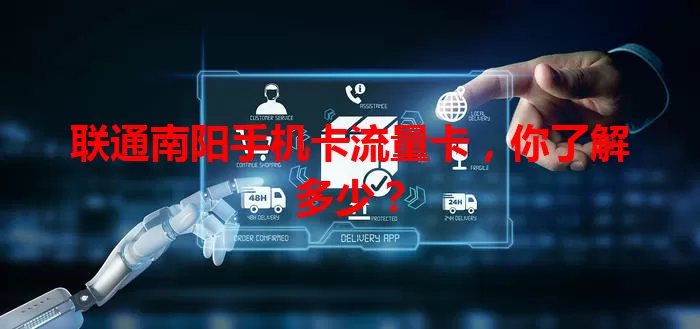 联通南阳手机卡流量卡，你了解多少？