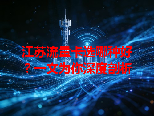 江苏流量卡选哪种好？一文为你深度剖析