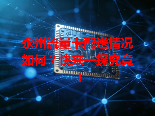 永州流量卡配送情况如何？快来一探究竟！