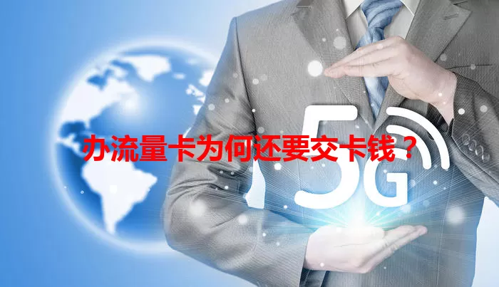 办流量卡为何还要交卡钱？