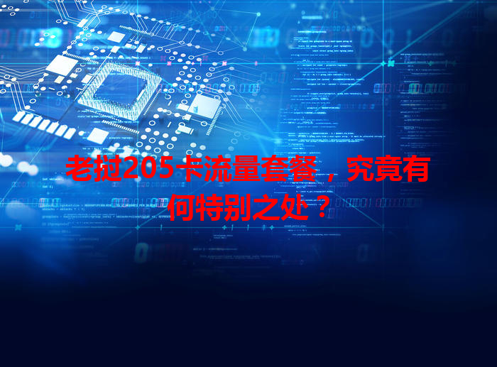 老挝205卡流量套餐，究竟有何特别之处？
