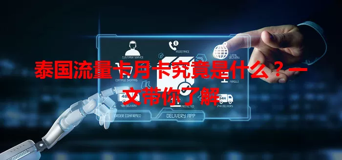 泰国流量卡月卡究竟是什么？一文带你了解