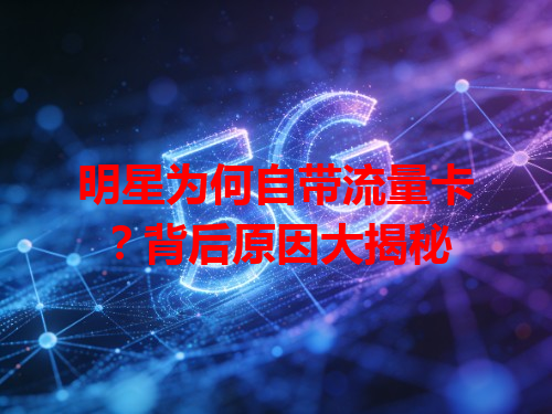 明星为何自带流量卡？背后原因大揭秘