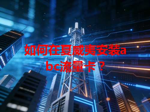 如何在夏威夷安装abc流量卡？