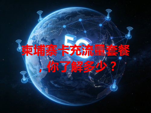 柬埔寨卡充流量套餐，你了解多少？