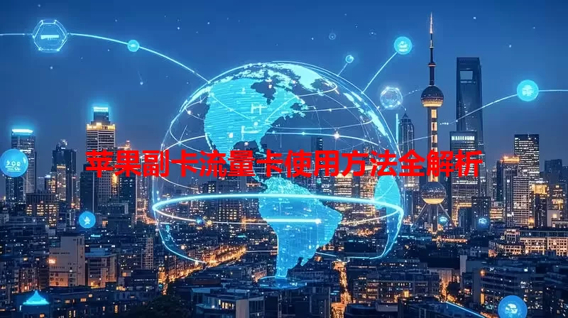 苹果副卡流量卡使用方法全解析