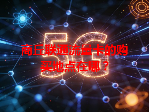 商丘联通流量卡的购买地点在哪？
