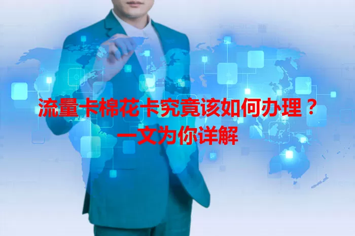 流量卡棉花卡究竟该如何办理？一文为你详解