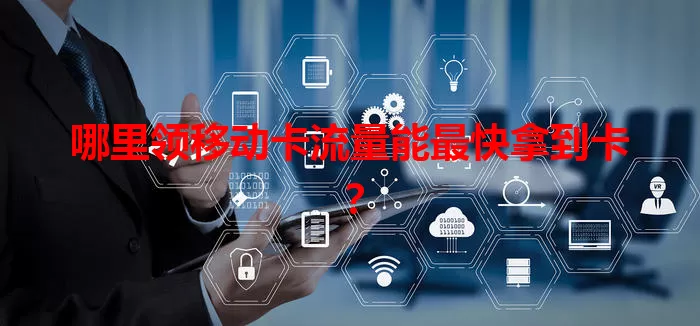 哪里领移动卡流量能最快拿到卡？